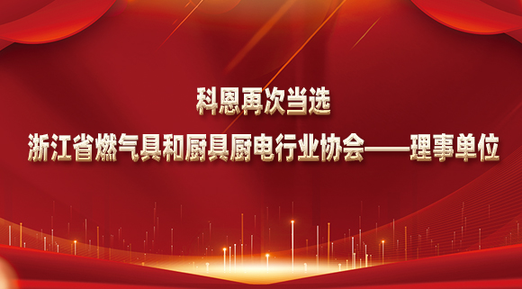 乘风破浪潮头立，扬帆起航正当时！科恩再次当选浙江省燃气具和厨具厨电行业协会——理事单位