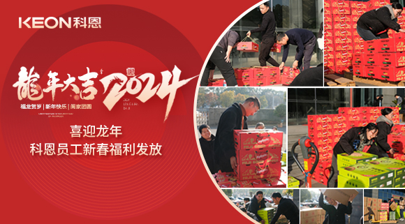 喜迎龙年！科恩家人新春发年货啦！