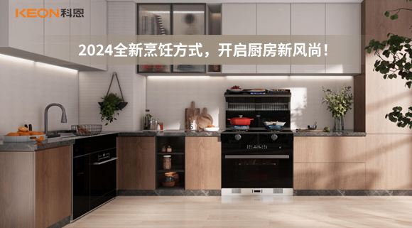 2024全新烹饪方式，开启厨房新风尚！