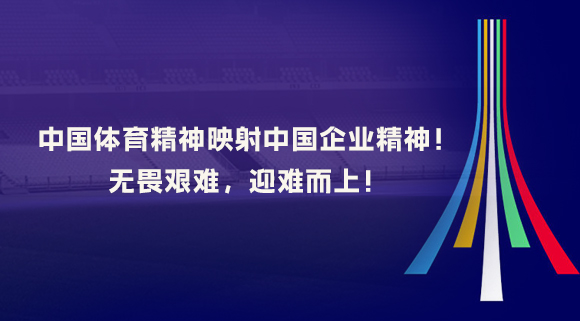 中国体育精神映射中国企业精神！无畏艰难，迎难而上！