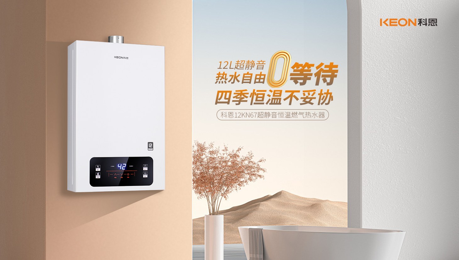 新品上市 ， 科恩超静音恒温热水器，舒适沐浴新时代！