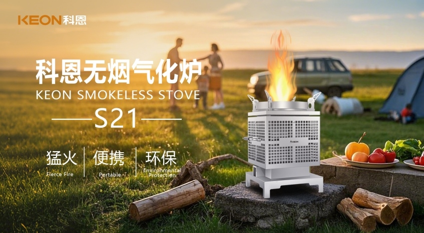科恩新品S21无烟气化炉，实现春日野炊零负担！
