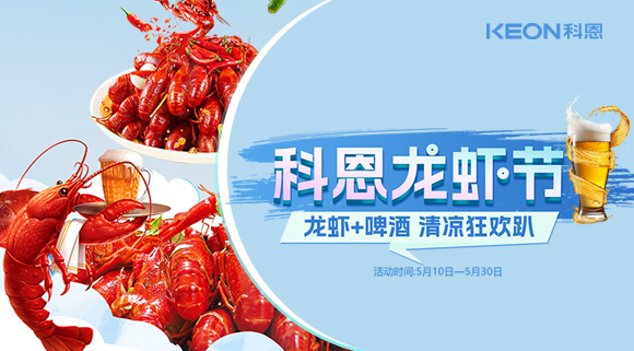 舌尖上的狂欢，厨房里的盛宴——科恩龙虾节清凉来袭！