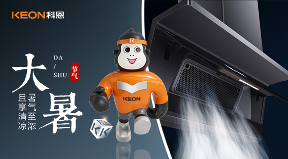 大暑焕新｜科恩烟机 7520解锁厨房无烟清凉