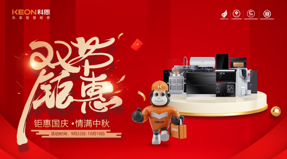 钜惠国庆，情满中秋！科恩双节钜惠活动震撼开启，解锁厨电专属礼遇！