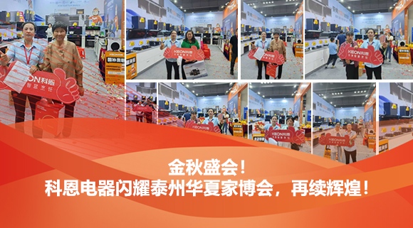 金秋盛会！科恩电器闪耀泰州华夏家博会，再续辉煌！