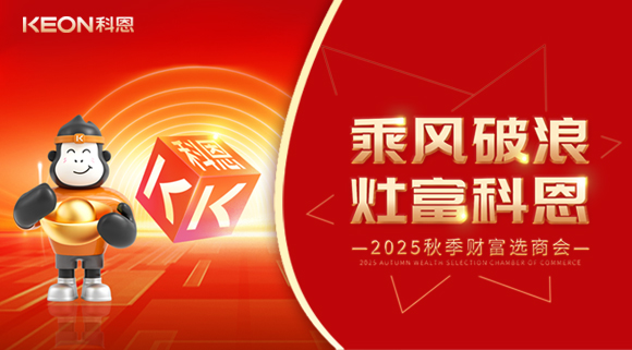 齐心聚力，“灶”就财富！科恩秋季招商会邀您共赢