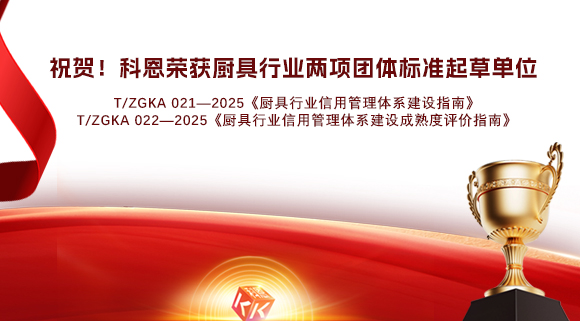 祝贺！科恩荣获《厨具行业信用管理体系建设指南》和《厨具行业信用管理体系建设成熟度评价指南》两项团体标准起草单位