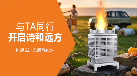 0.06m² + 6kg！科恩S21无烟气化炉，带TA解锁移动户外厨房