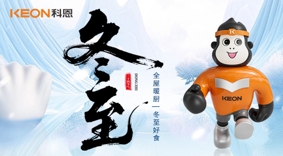 冬至暖居 |  三餐无烟，四季恒温