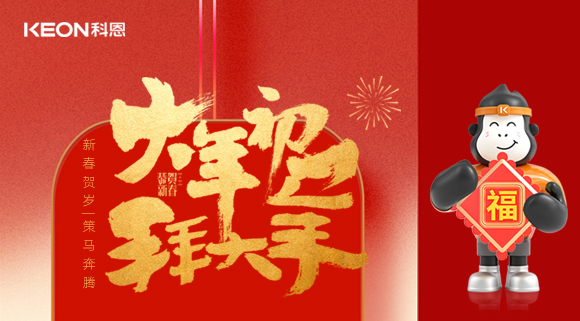 新春贺岁，策马奔腾！科恩焕新厨房生态，全域守护筑牢幸福家