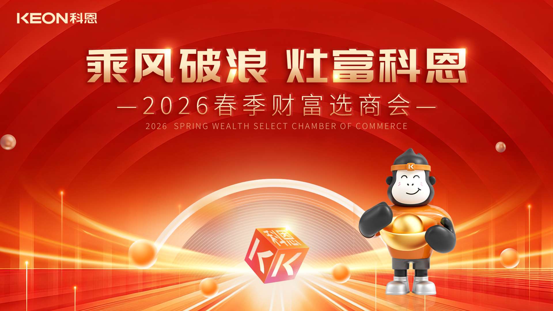 春启新程，灶富未来！科恩2026春季选商会邀您共拓财富蓝海