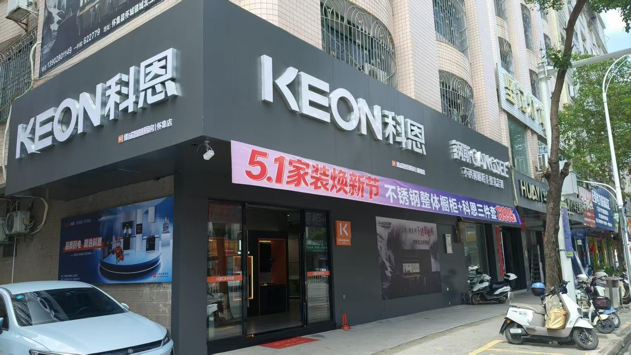 热烈祝贺科恩电器广东怀集专卖店隆重开业！