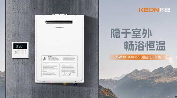 新品来袭！科恩热水器强鼓式户外机JSW30-16KN55解锁夏日治愈沐浴